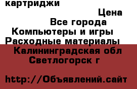 картриджи HP, Canon, Brother, Kyocera, Samsung, Oki  › Цена ­ 300 - Все города Компьютеры и игры » Расходные материалы   . Калининградская обл.,Светлогорск г.